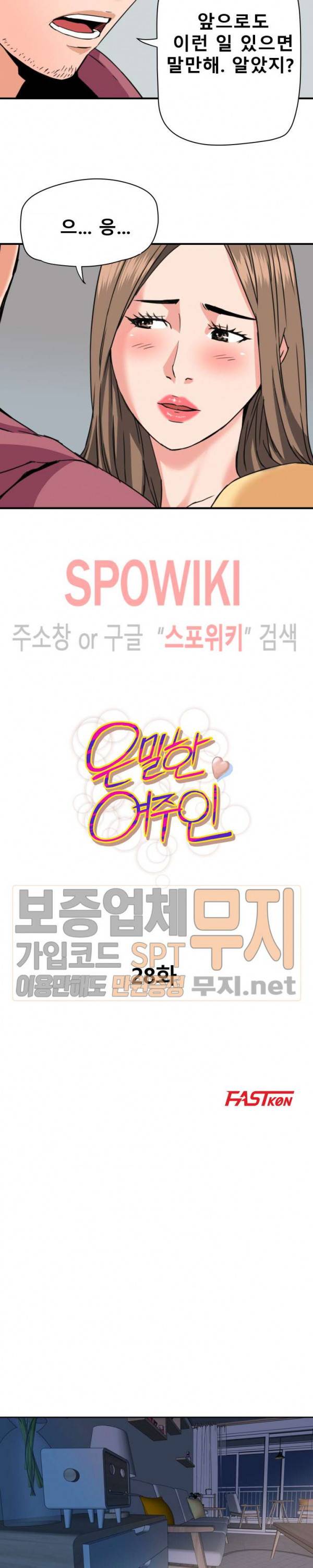 은밀한 여주인 28화 2