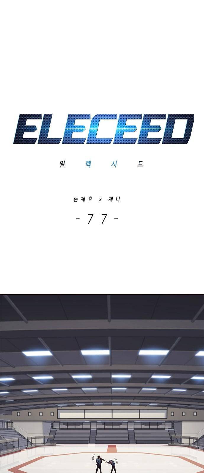 일렉시드 77화 1