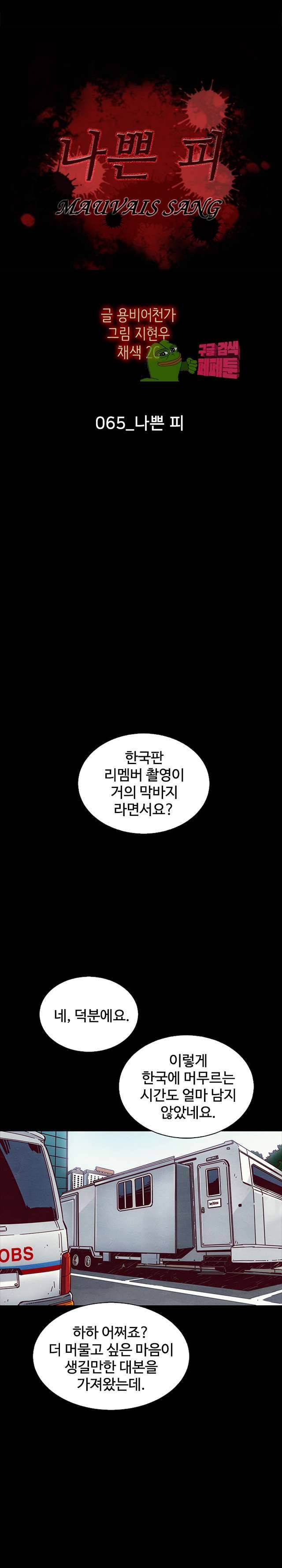 나쁜 피 65화 3