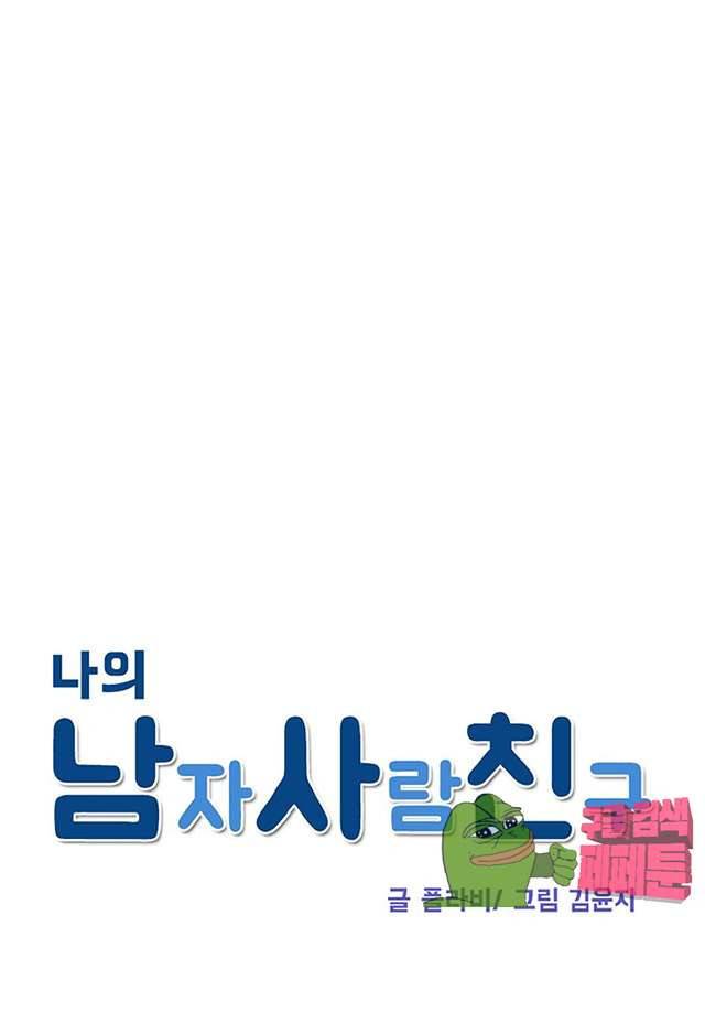 나의 남자사람친구 73화 5