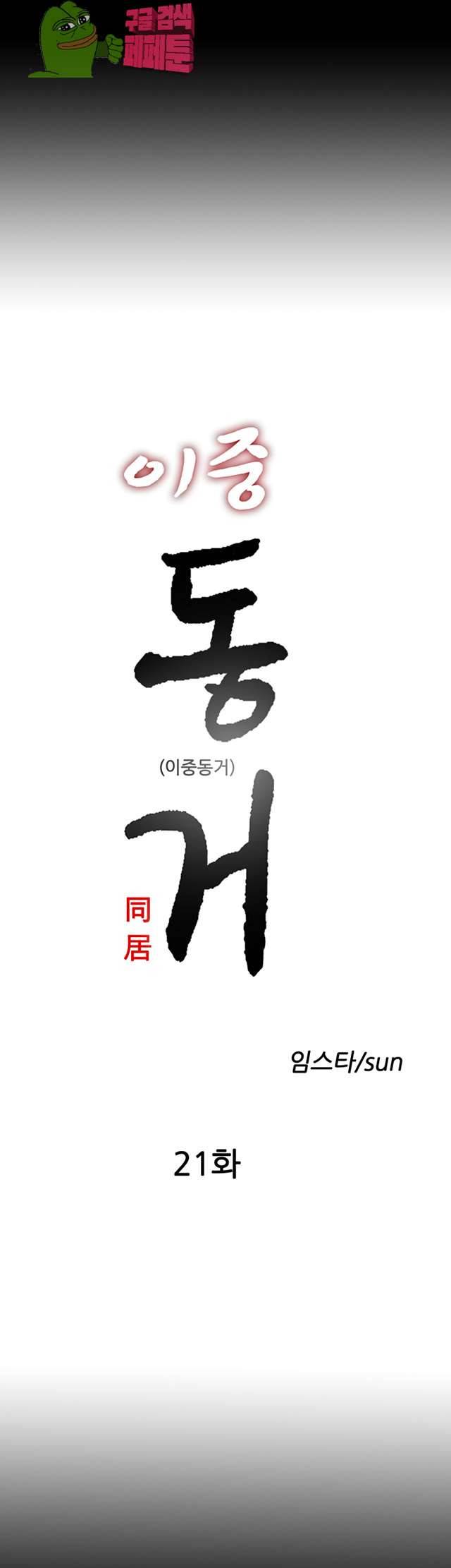 이중동거 21화 7