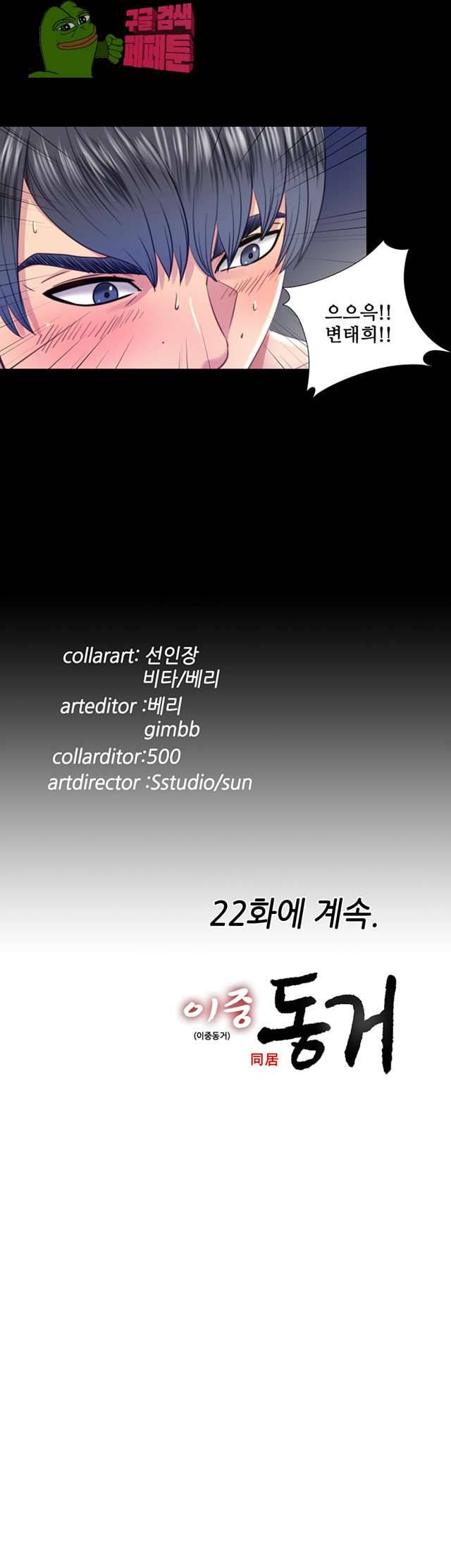 이중동거 21화 23