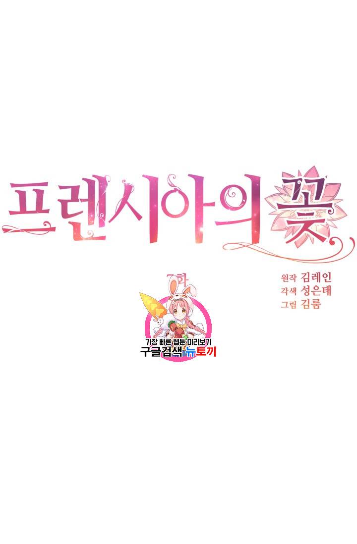 프렌시아의 꽃 7화 1