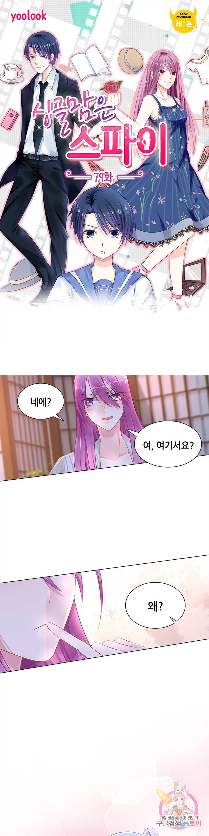 싱글맘은 스파이 79화 1
