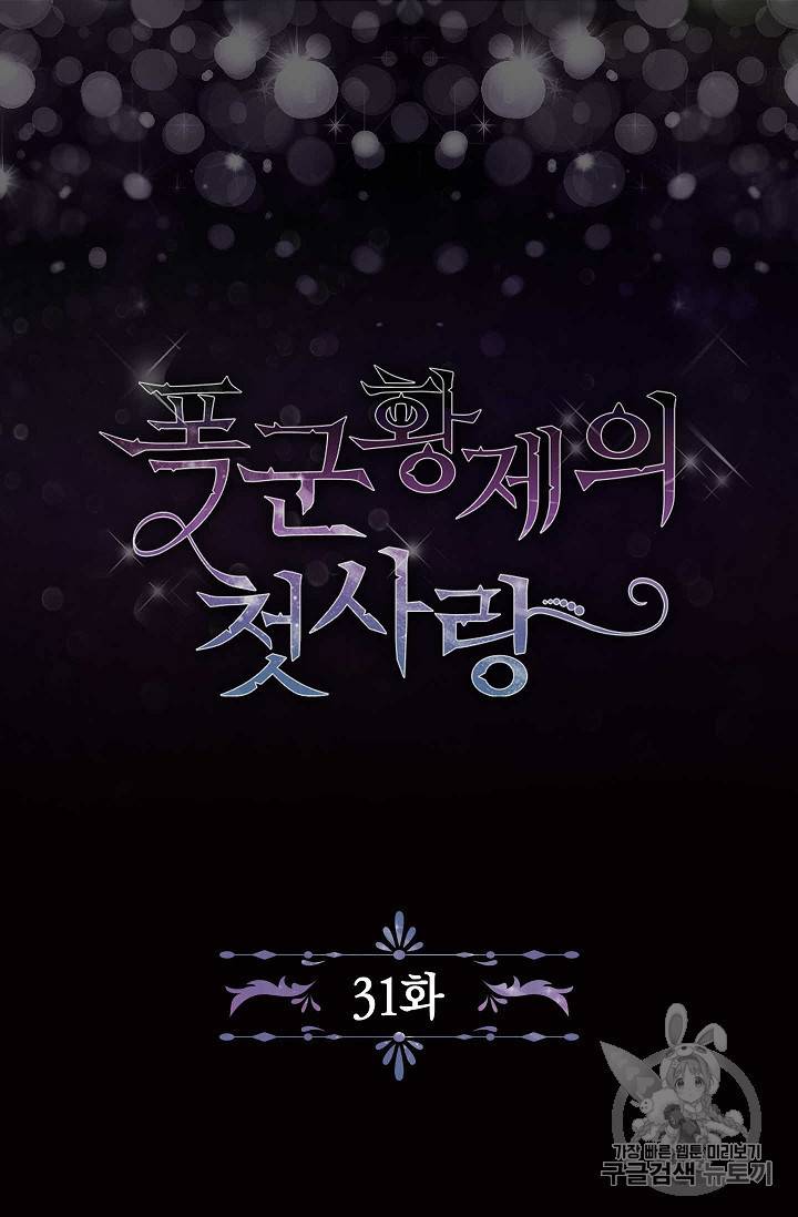 폭군황제의 첫사랑 31화 5