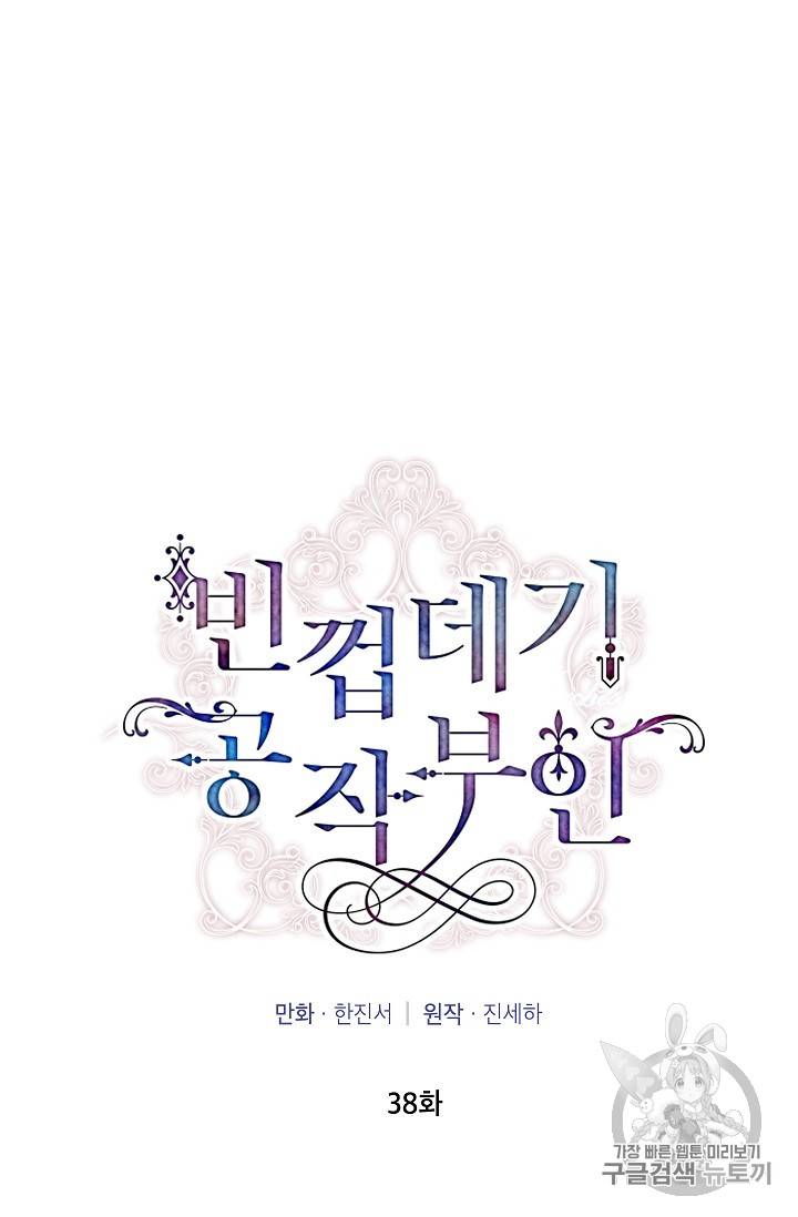 빈껍데기 공작부인 38화 7