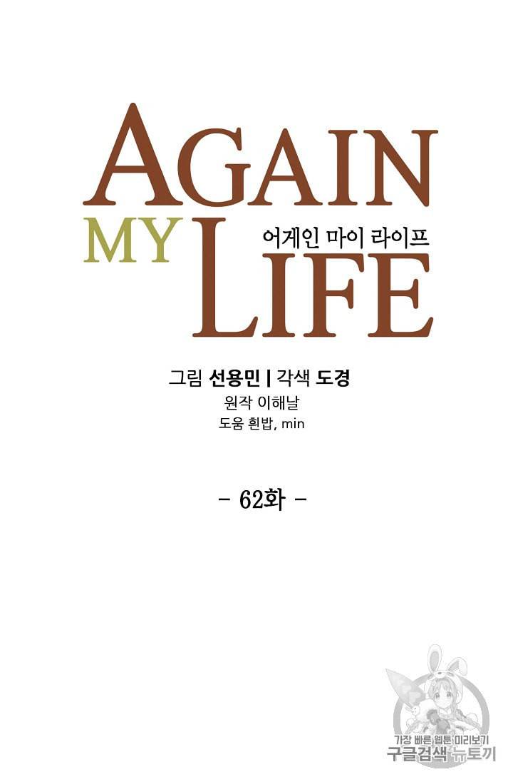 어게인 마이 라이프 62화 6