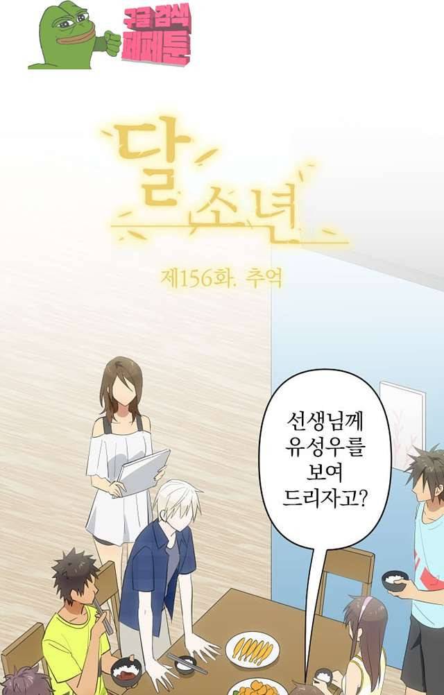 달 소년 156화 2
