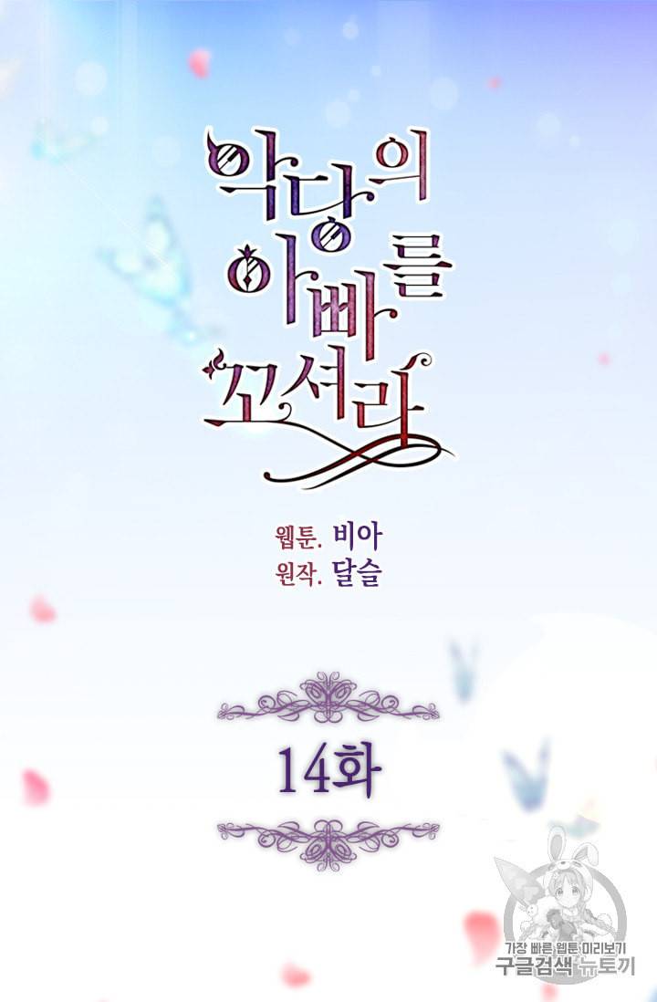 악당의 아빠를 꼬셔라 14화 4