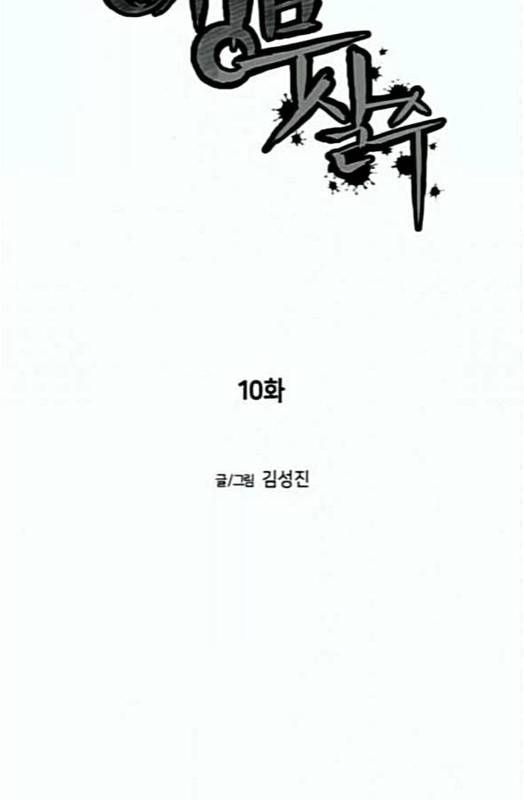 앵무살수 10화 10
