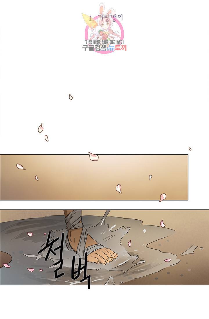 그녀의 심청 1 거렁뱅이 2