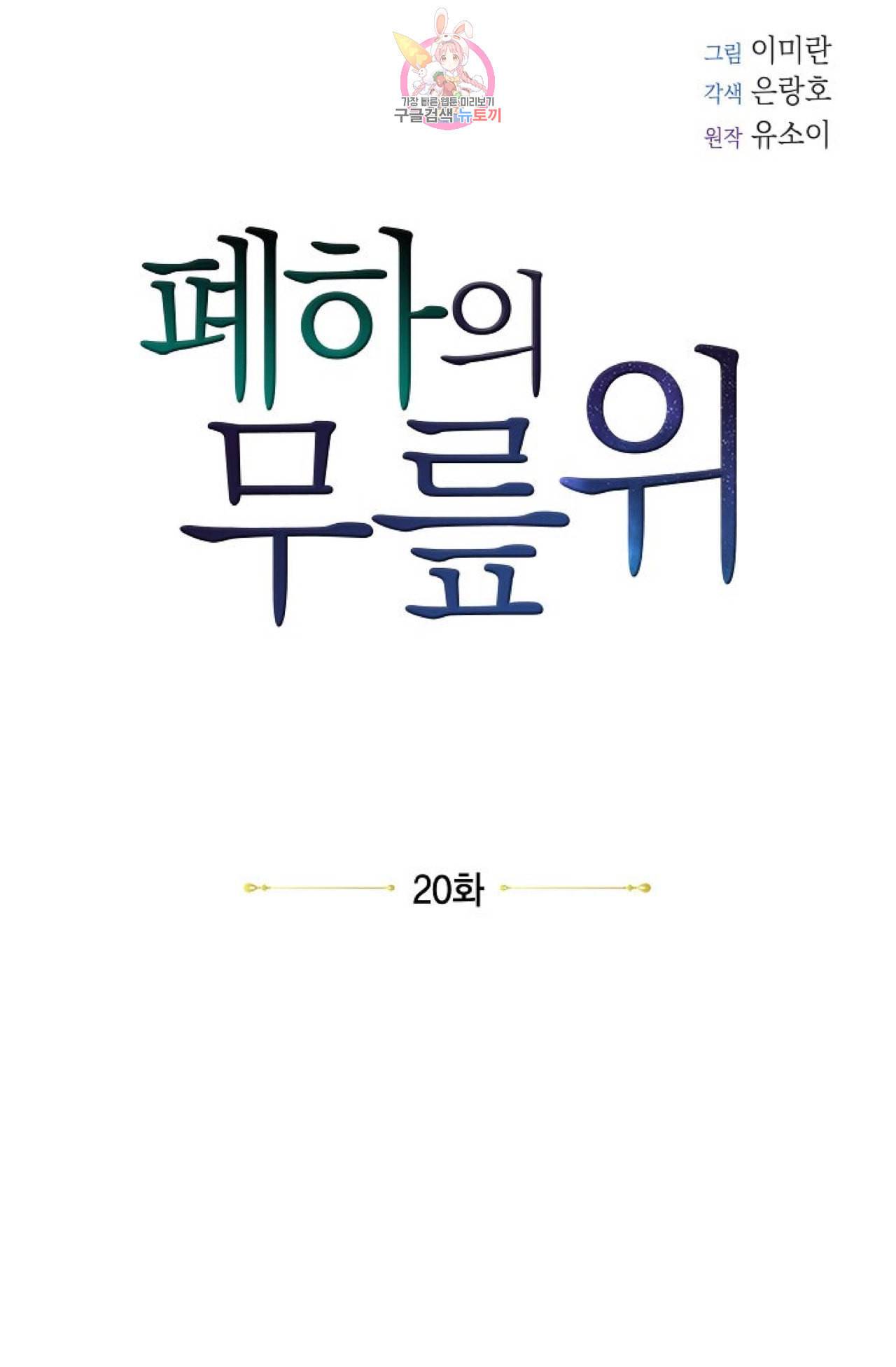 폐하의 무릎 위  20화 11