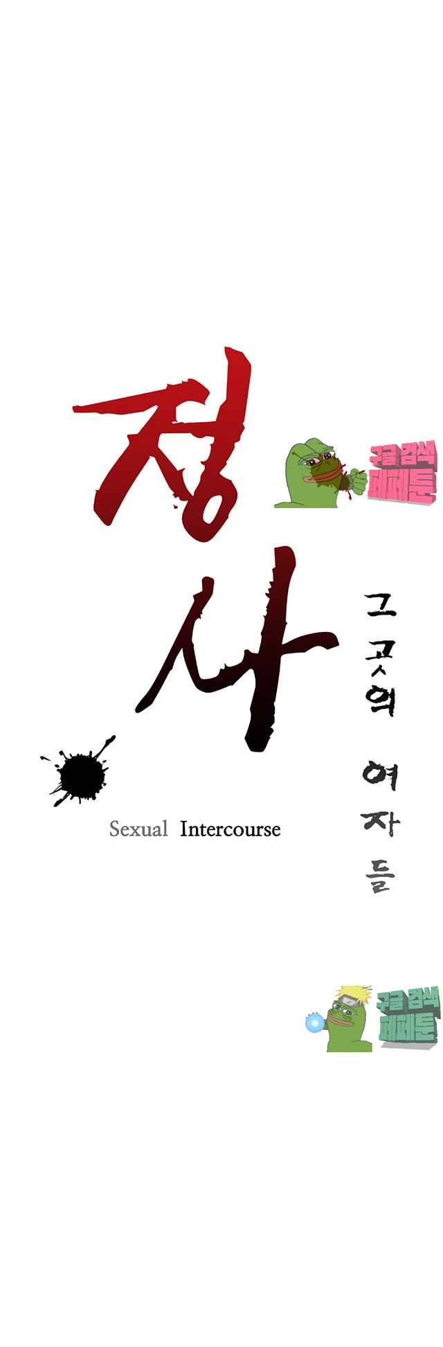 정사 : 그곳의 여자들 14화 3
