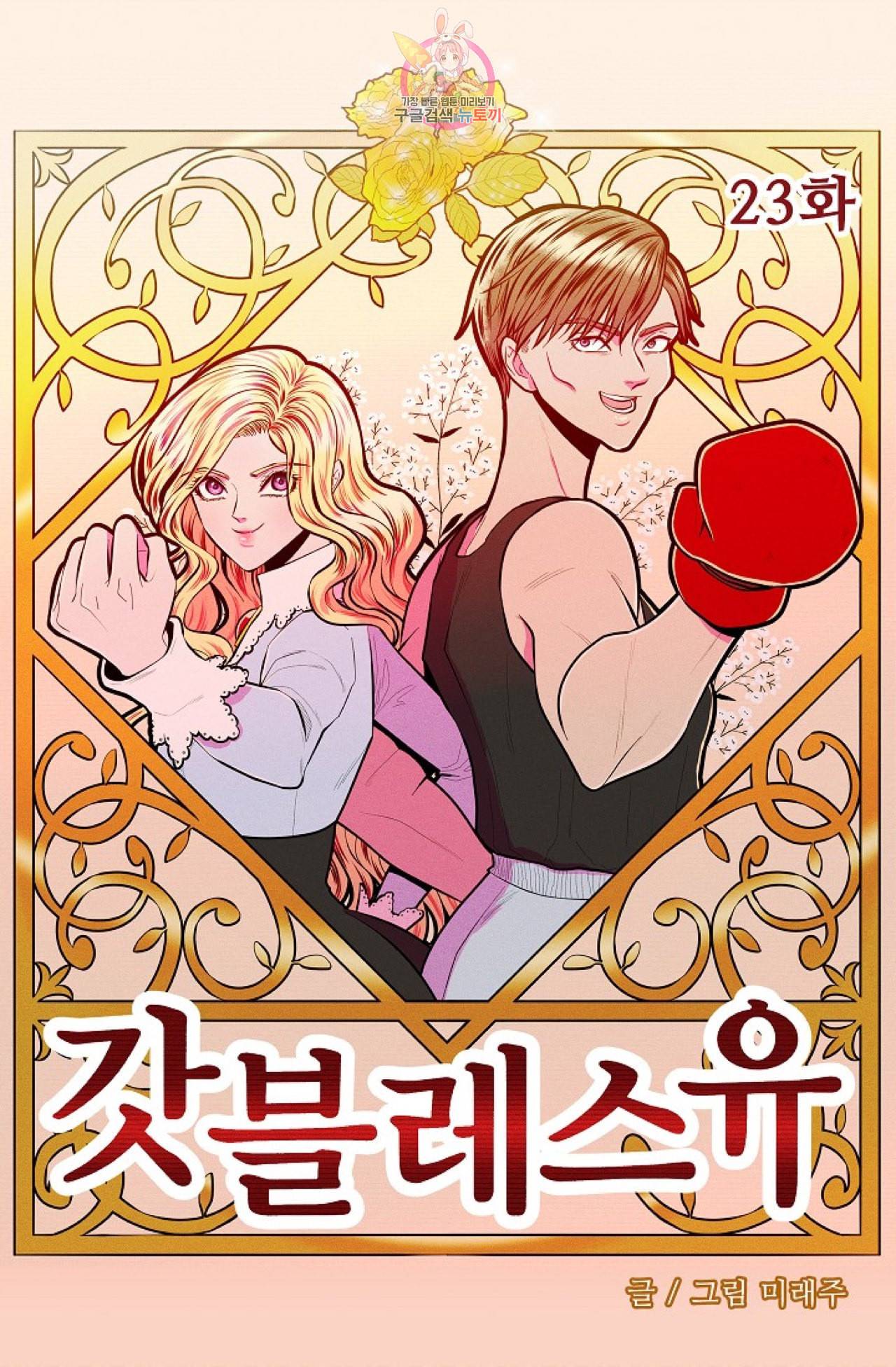 갓 블레스 유 23화 4