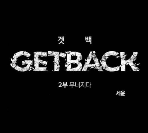 겟백 2 4 굴러온 돌 1 69