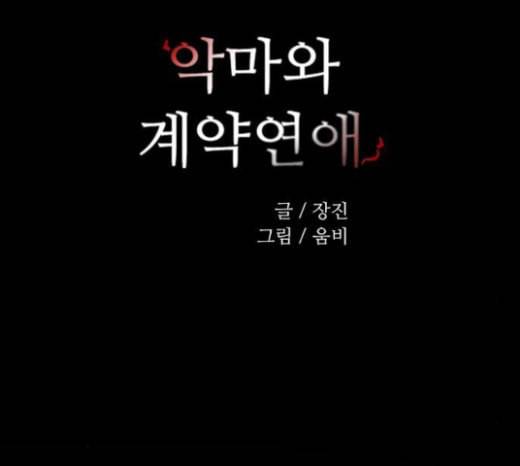 악마와 계약연애 91화 11