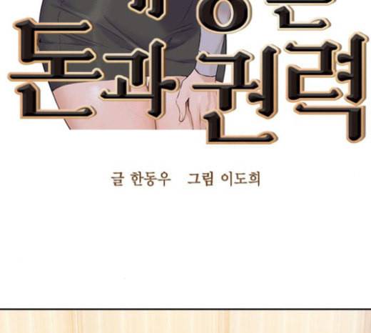 세상은 돈과 권력 103화 7