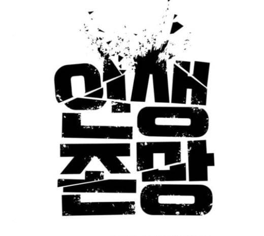 인생존망 23화 3D에는 관심없어 26