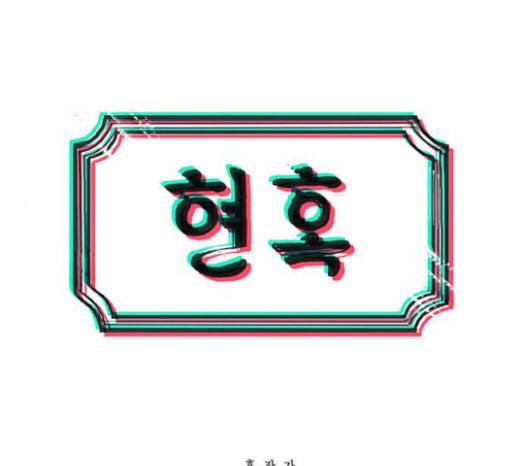 현혹 30화 1