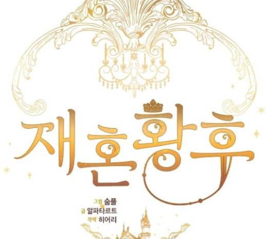 재혼 황후 28화 17