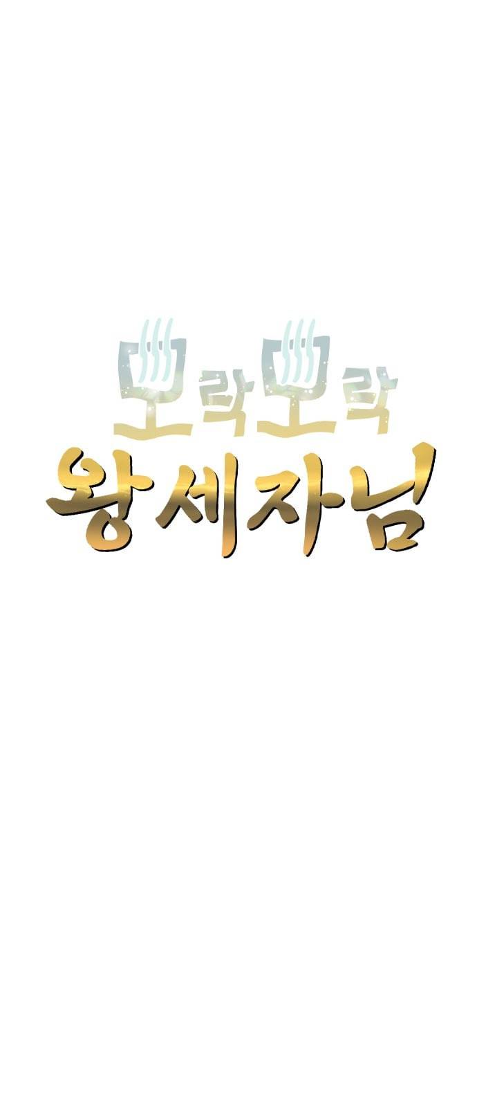 모락모락 왕세자님 26화 1