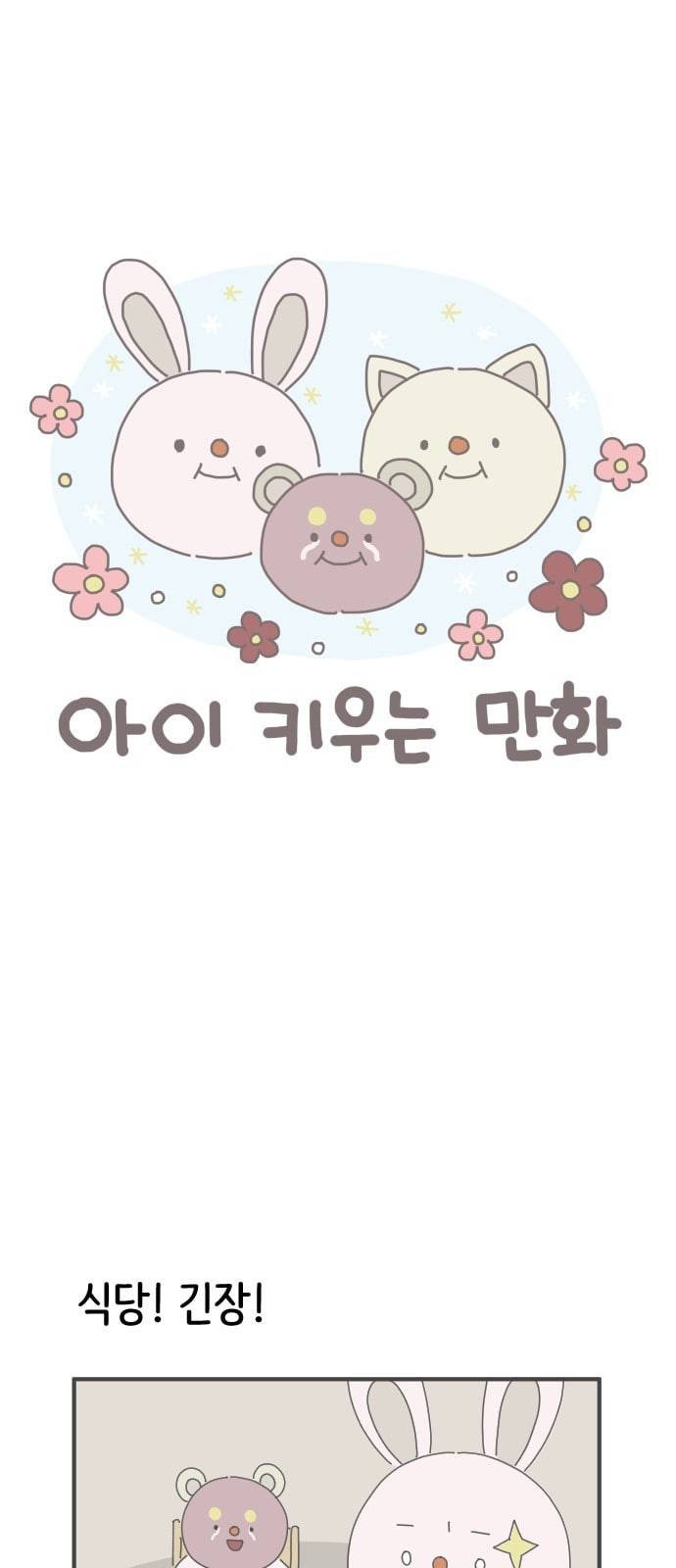 아이키우는만화 23화 노키즈존 1