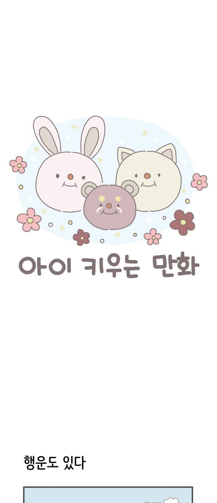 아이키우는만화 30화 아기와 미국가기 중 1