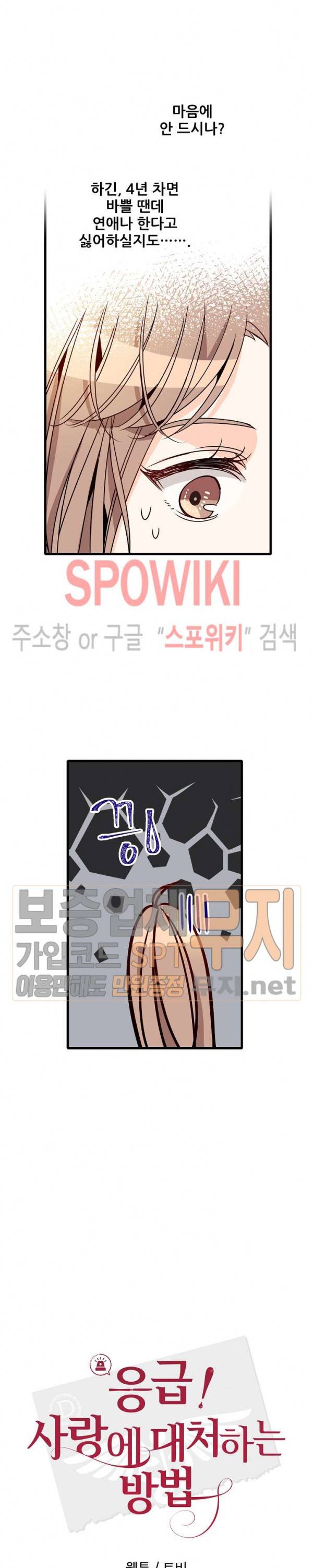 응급! 사랑에 대처하는 방법 77화 3