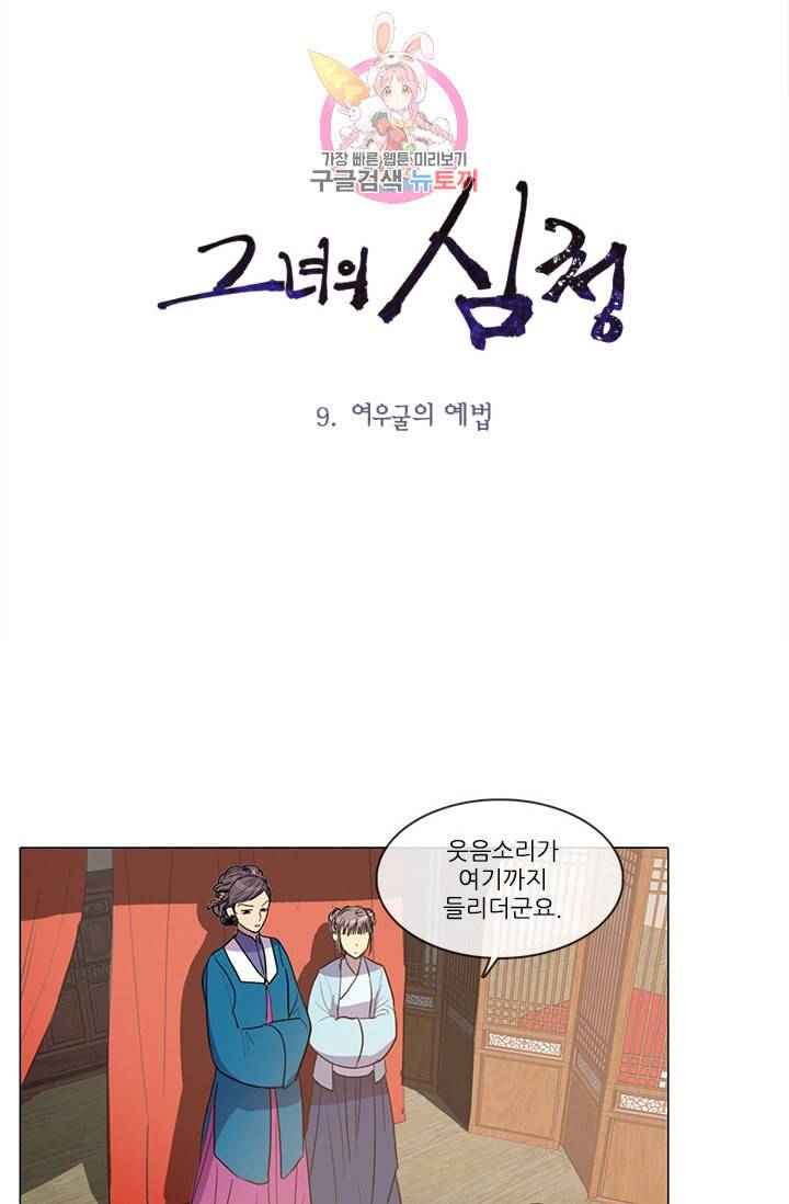 그녀의 심청 9 여우굴의 예법 2