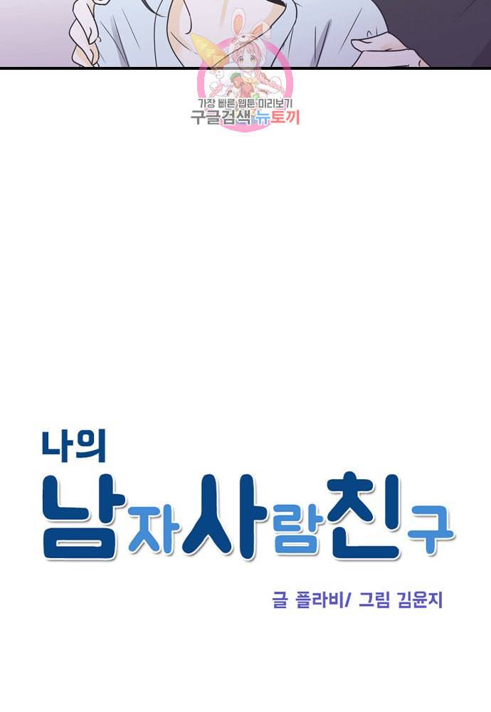 나의 남자사람친구 83화 7