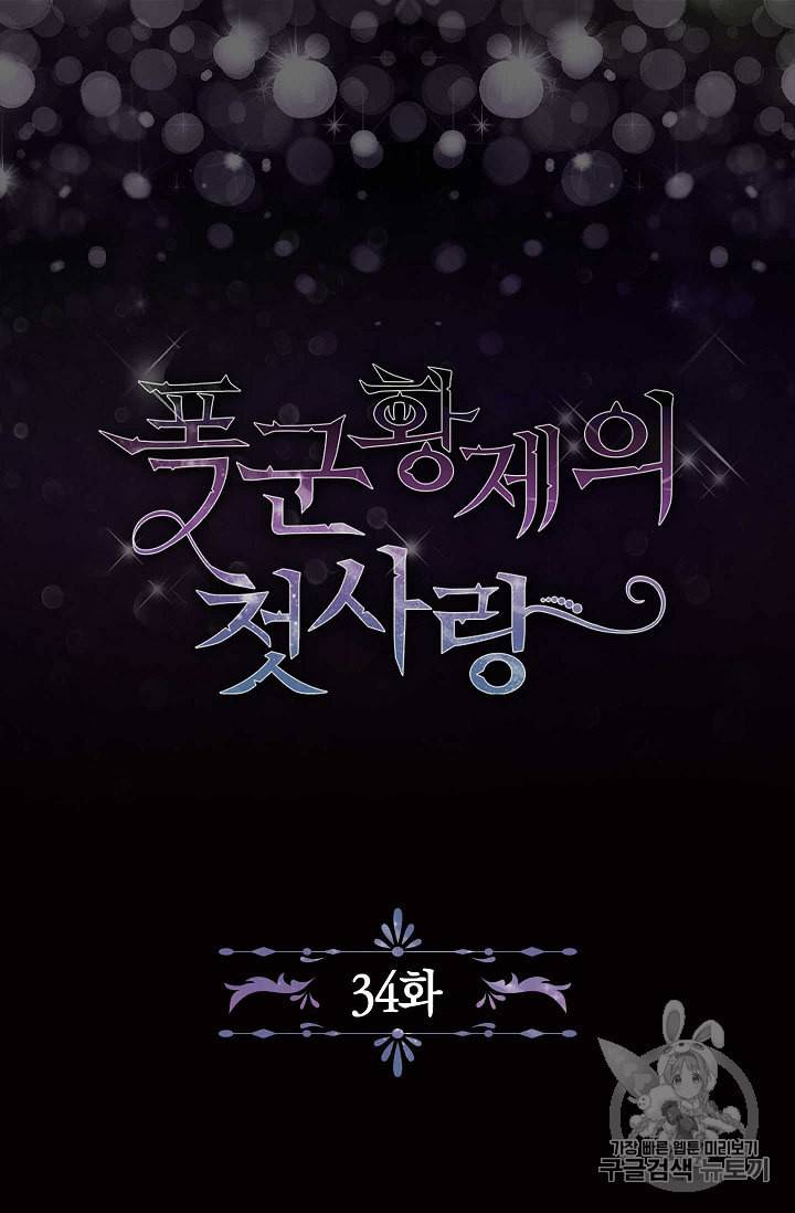 폭군황제의 첫사랑 34화 5