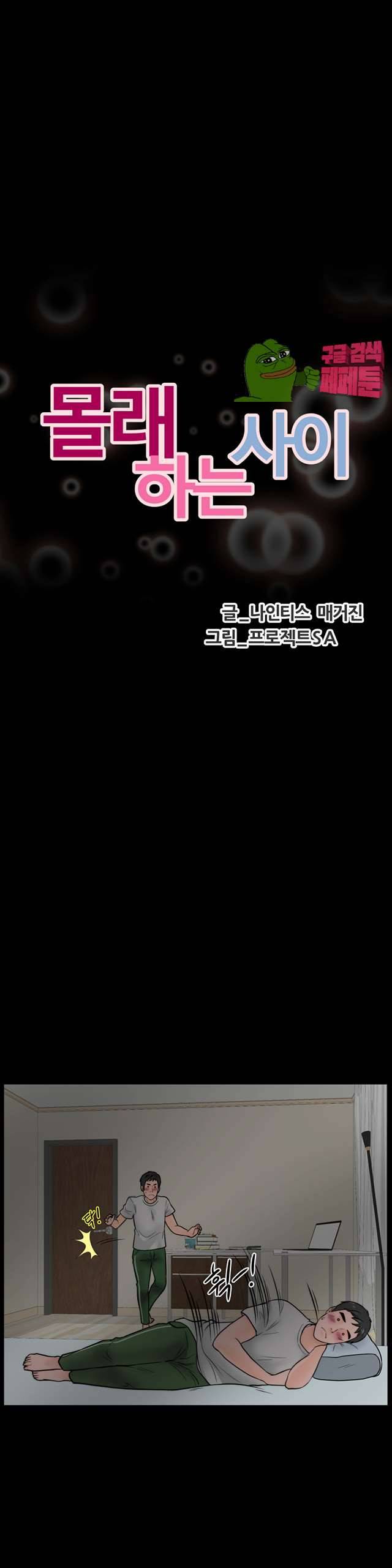 몰래 하는 사이 3화 3