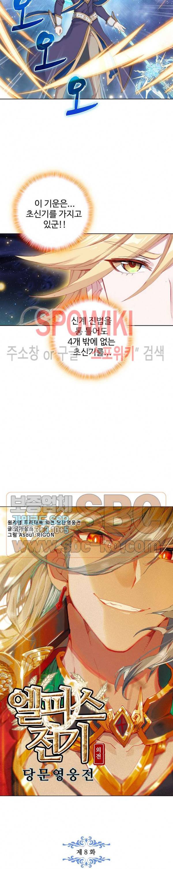 엘피스 전기:당문영웅전 8화 2