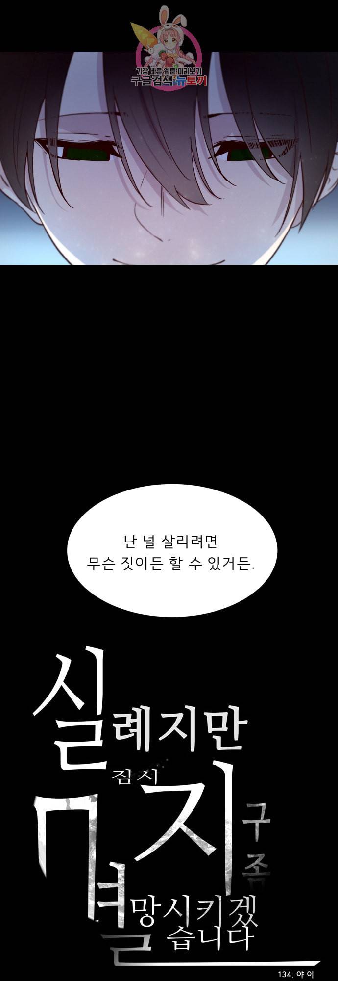 실례지만 잠시 지구 좀 멸망시키겠습니다 134일 야 이 29