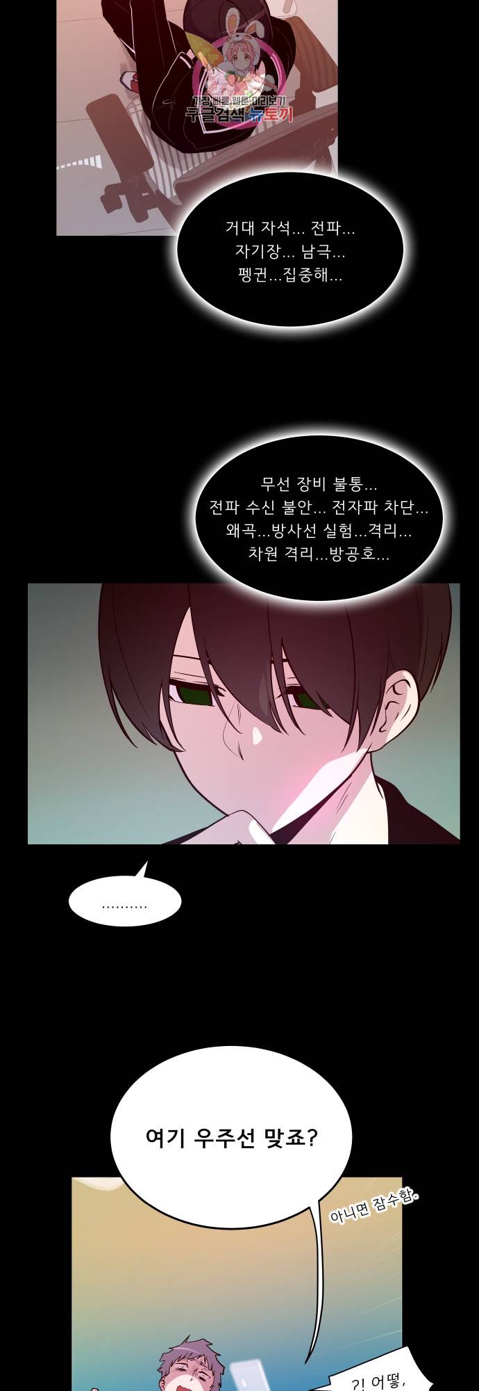실례지만 잠시 지구 좀 멸망시키겠습니다 135일 - 컥 3