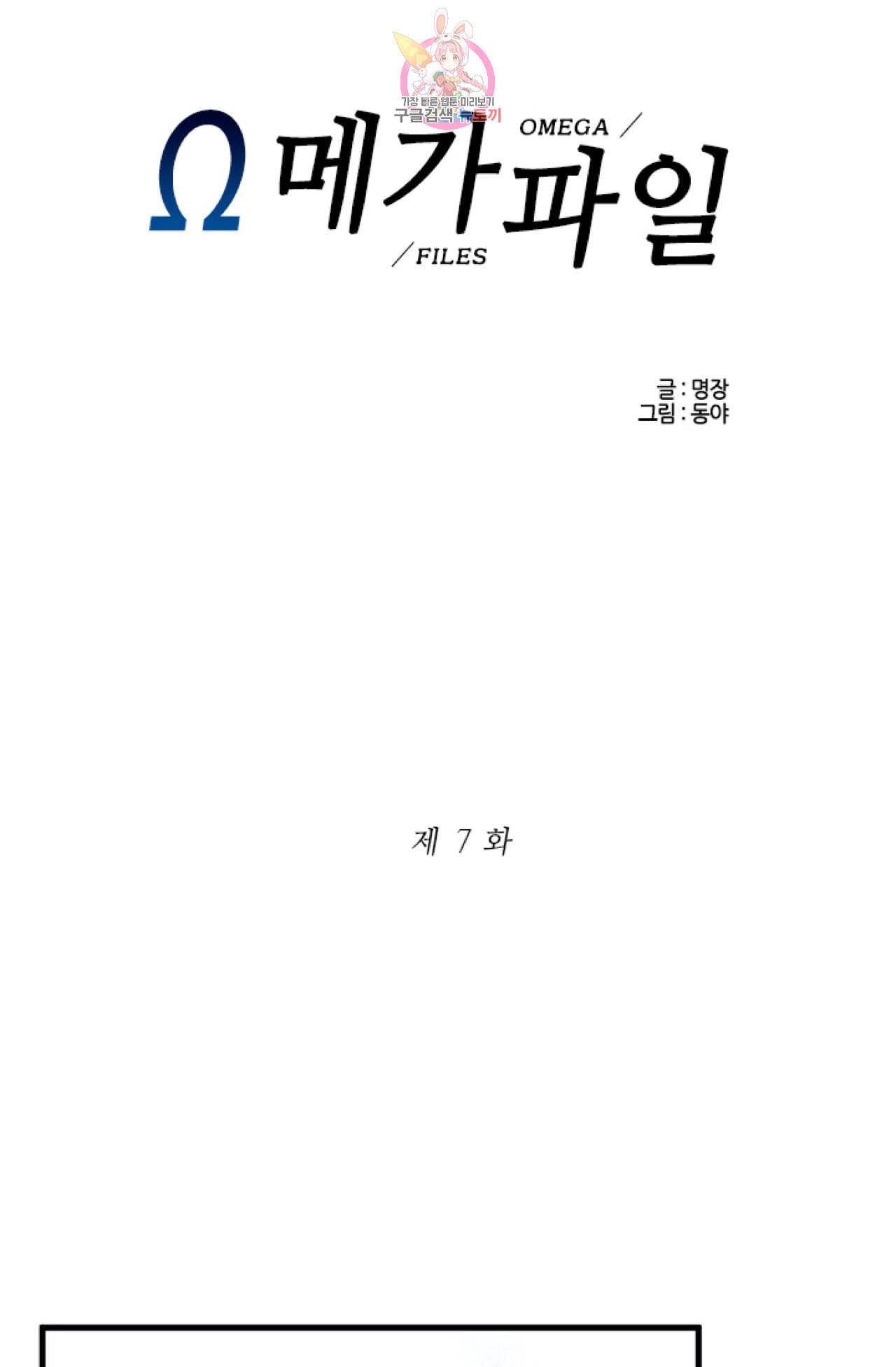 오메가 파일  7화 1
