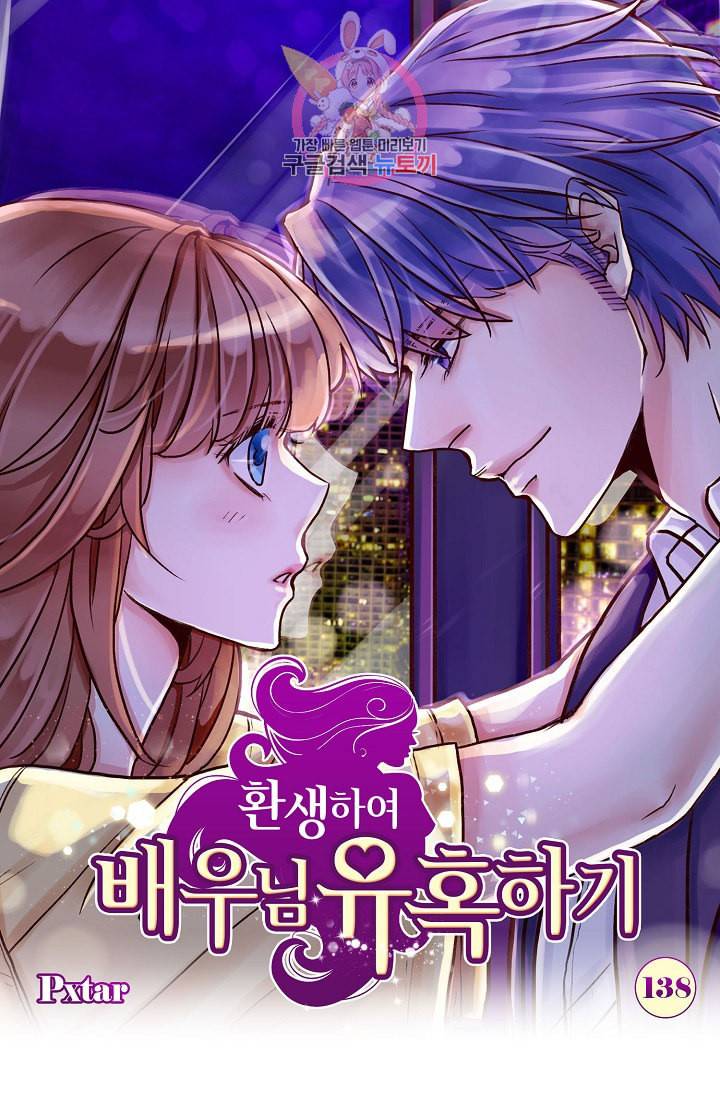 환생하여 배우님 유혹하기 138화 1