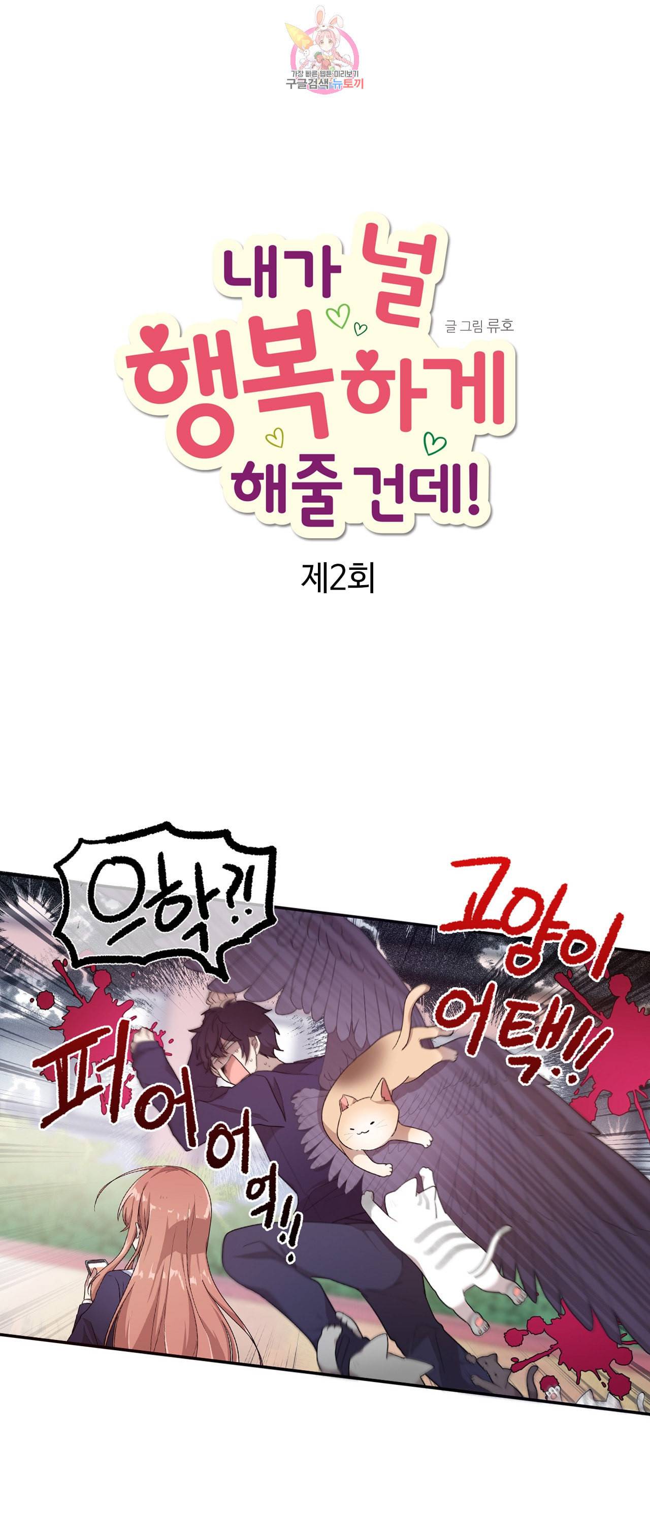 내가 널 행복하게 해줄 건데 2화 1
