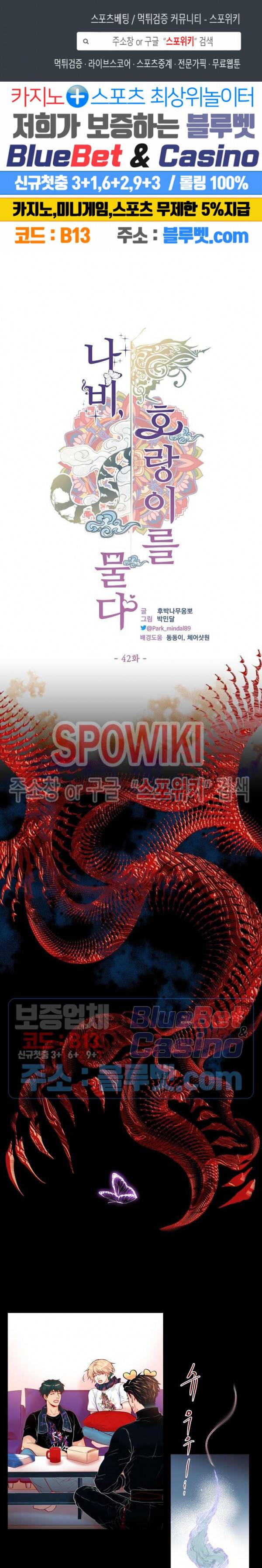 나비, 호랑이를 물다 42화 1