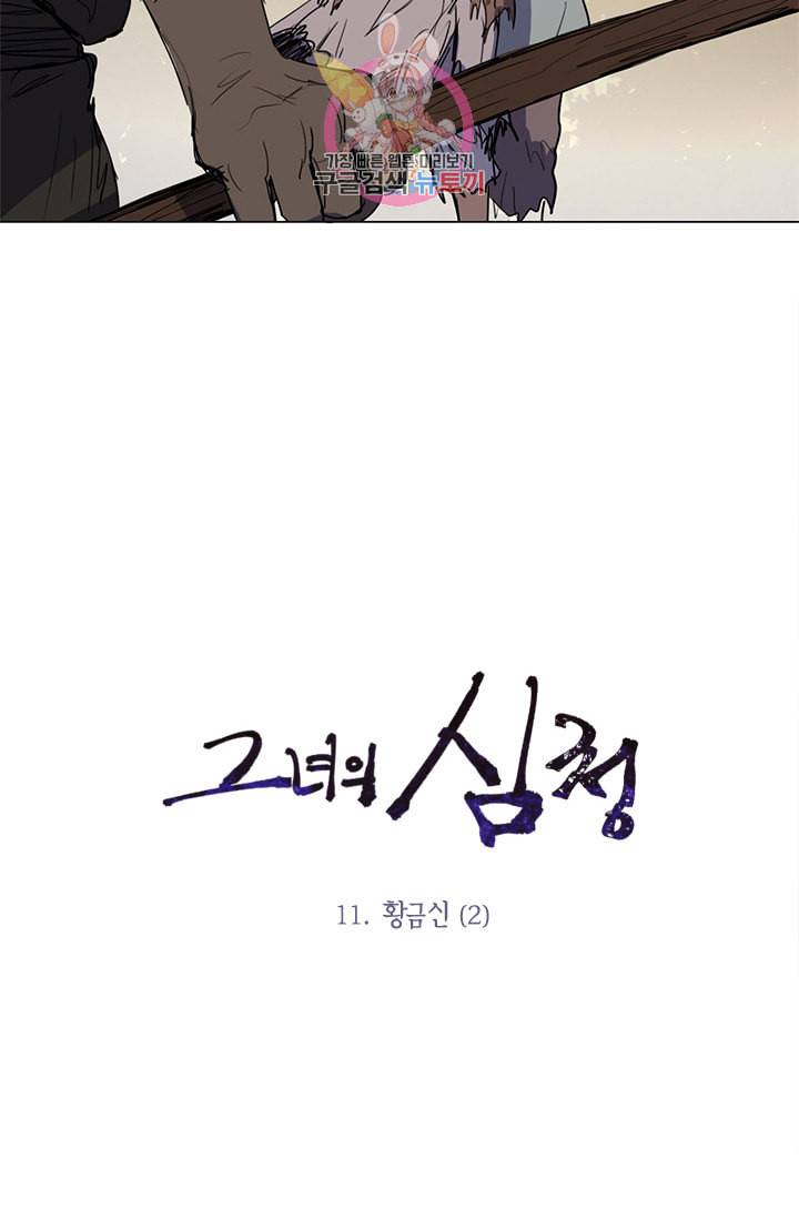 그녀의 심청 11 황금신 2 3