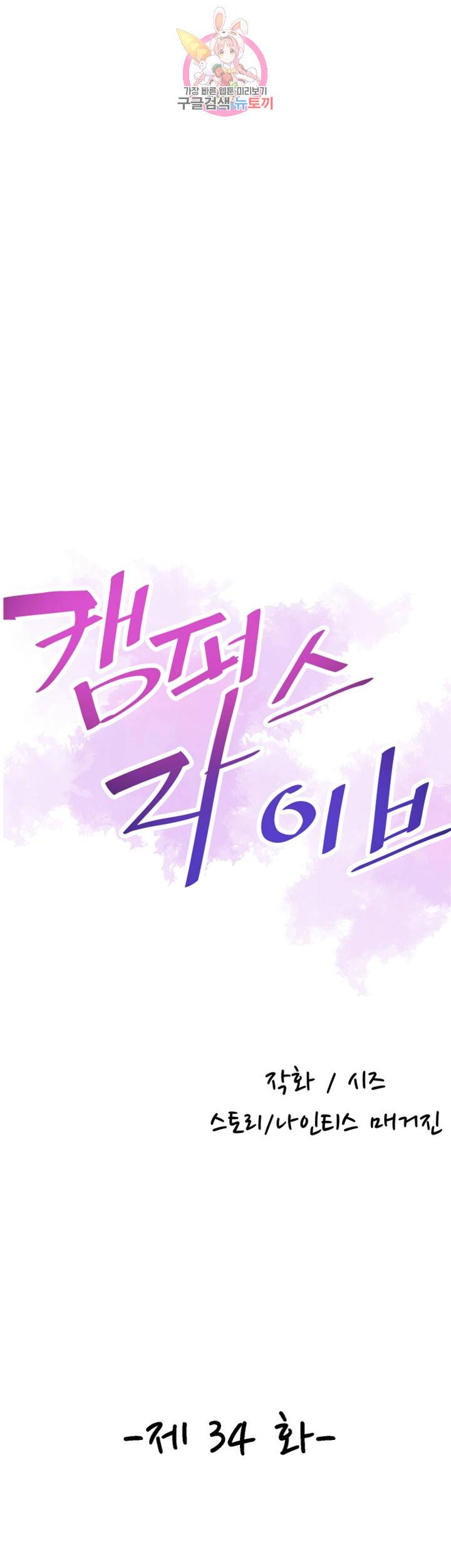 캠퍼스 라이브 34화 8