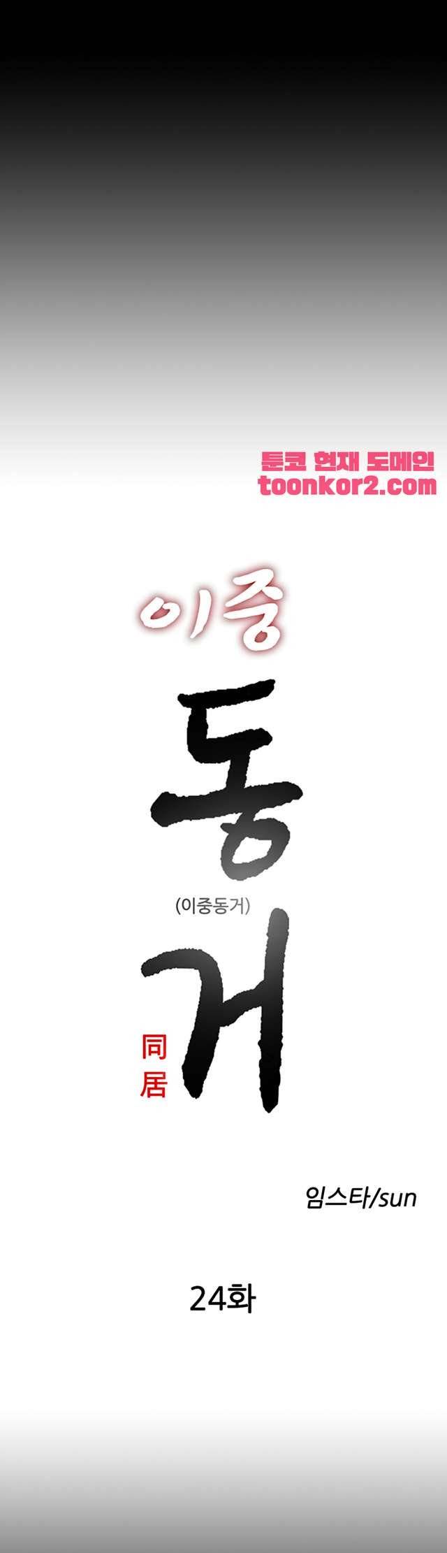 이중동거 24화 3