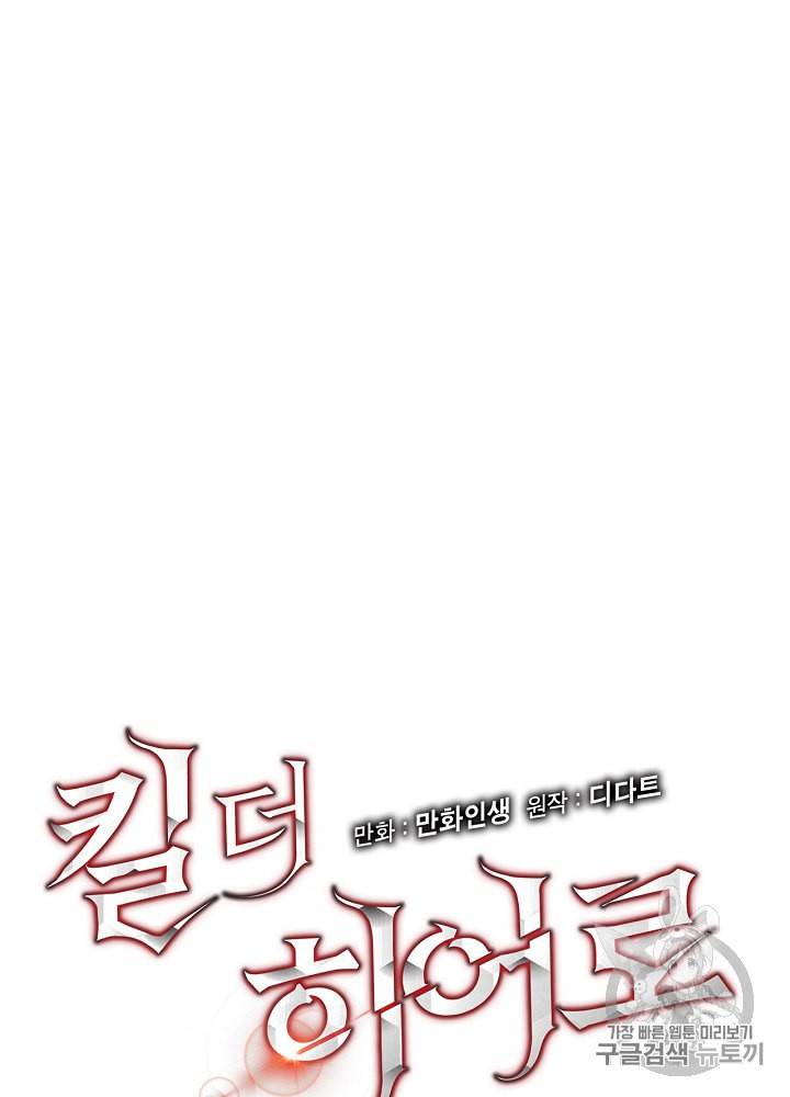 킬 더 히어로 3화 5