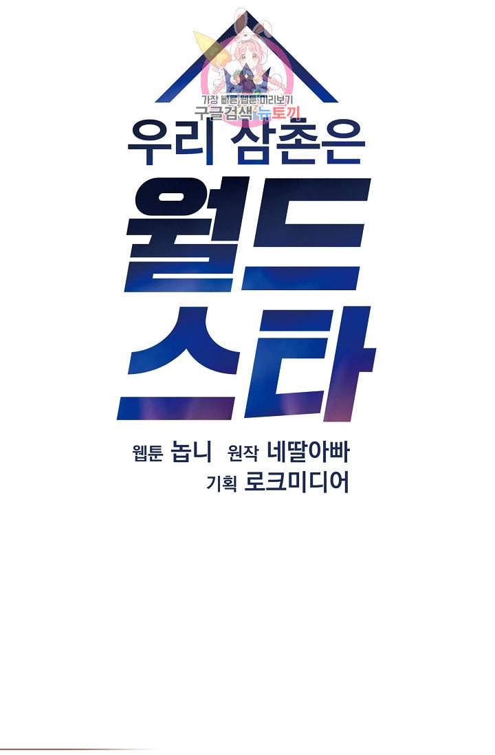우리 삼촌은 월드스타 7화 5