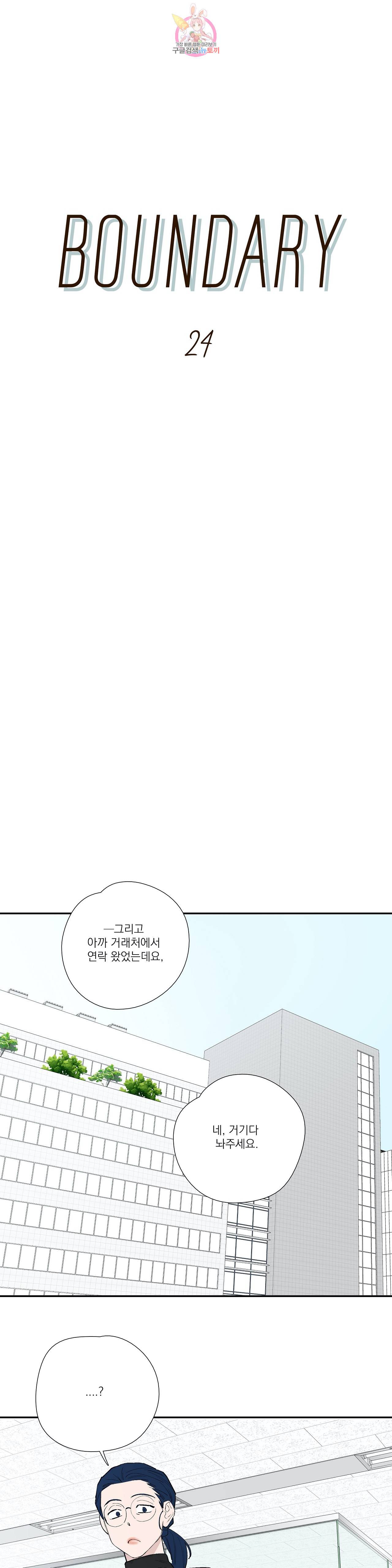 바운더리 24화 3