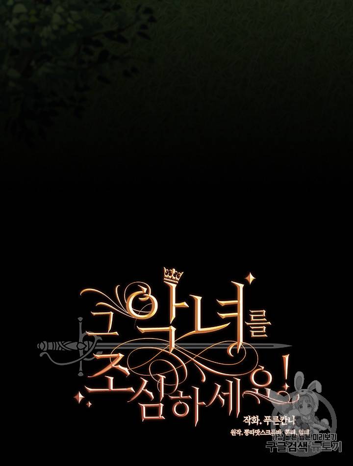 그 악녀를 조심하세요! 22화 6