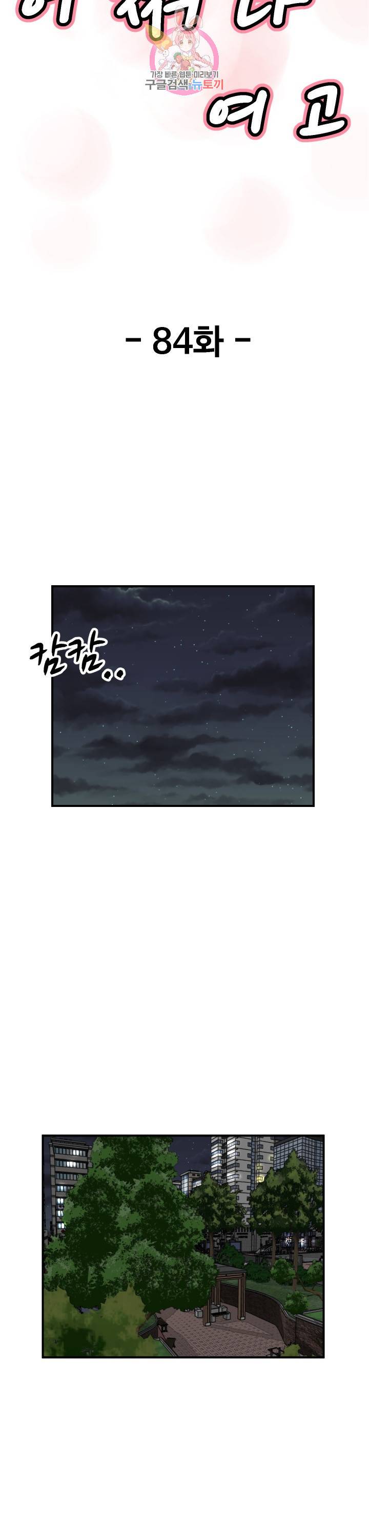 어쩌다 여고 84화 5