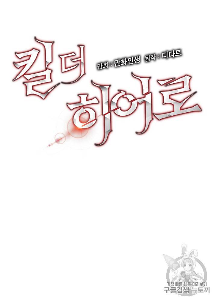 킬 더 히어로 12화 9