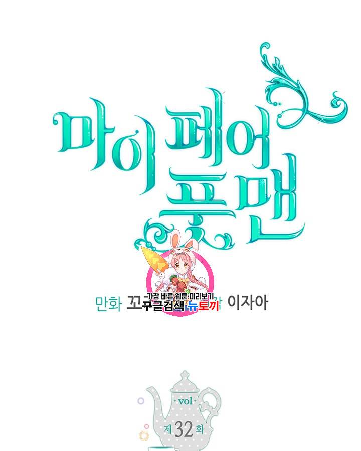 마이 페어 풋맨 32화 1