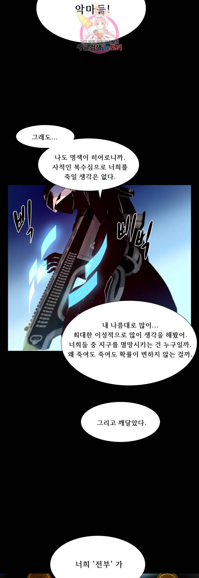 실례지만 잠시 지구 좀 멸망시키겠습니다 140일 - 안 돼... 26